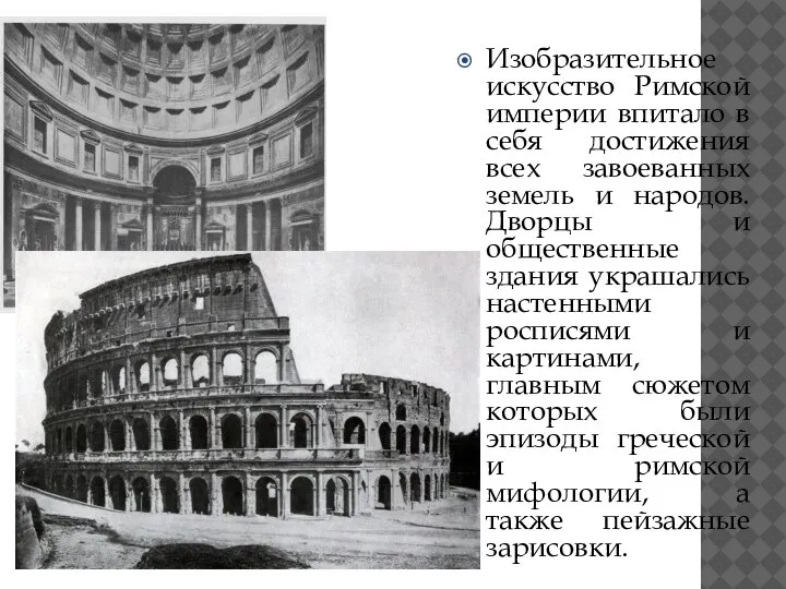 Изобразительное искусство Римской империи впитало в себя достижения всех завоеванных земель и