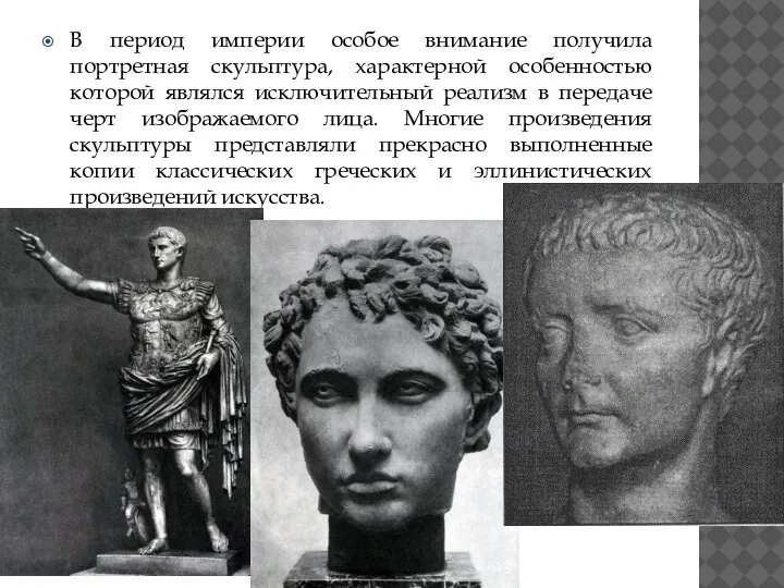 В период империи особое внимание получила портретная скульптура, характерной особенностью которой являлся
