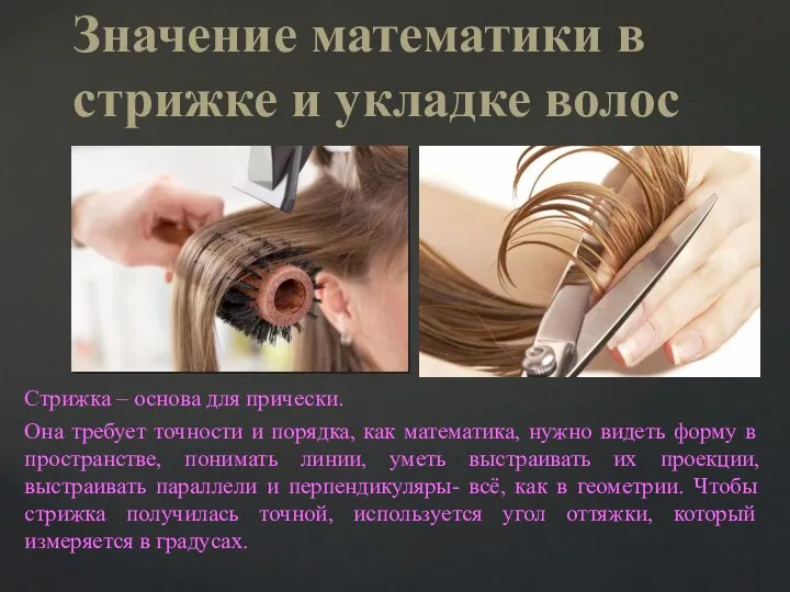 Значение математики в стрижке и укладке волос Стрижка – основа для прически.