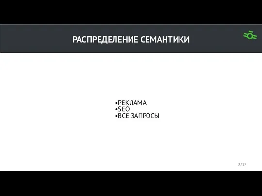 РАСПРЕДЕЛЕНИЕ СЕМАНТИКИ РЕКЛАМА SEO ВСЕ ЗАПРОСЫ /13