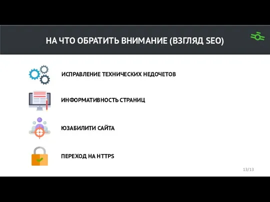 НА ЧТО ОБРАТИТЬ ВНИМАНИЕ (ВЗГЛЯД SEO) ИСПРАВЛЕНИЕ ТЕХНИЧЕСКИХ НЕДОЧЕТОВ ИНФОРМАТИВНОСТЬ СТРАНИЦ ЮЗАБИЛИТИ