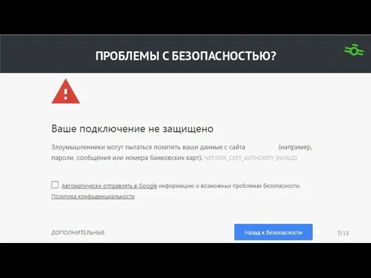 ПРОБЛЕМЫ С БЕЗОПАСНОСТЬЮ? /13