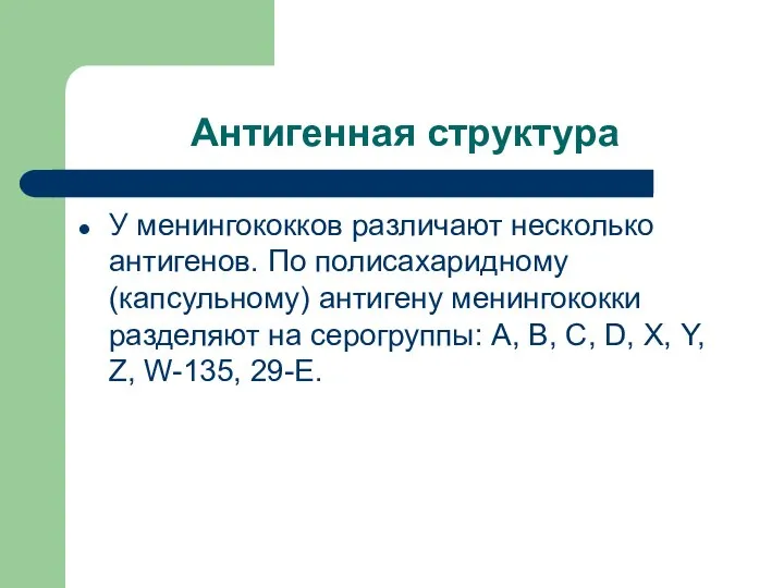 Антигенная структура У менингококков различают несколько антигенов. По полисахаридному (капсульному) антигену менингококки