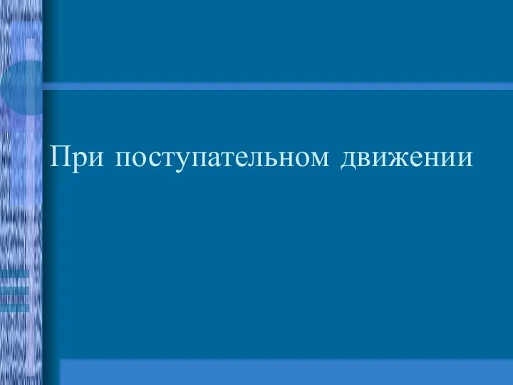 При поступательном движении