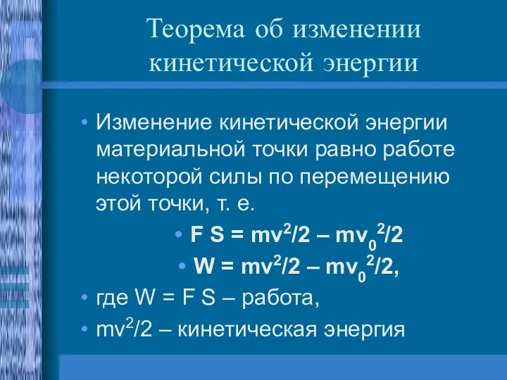 Теорема об изменении кинетической энергии Изменение кинетической энергии материальной точки равно работе