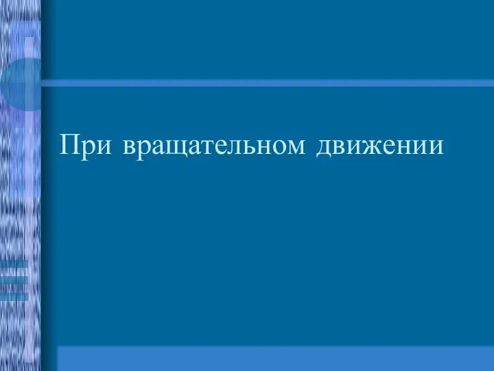 При вращательном движении