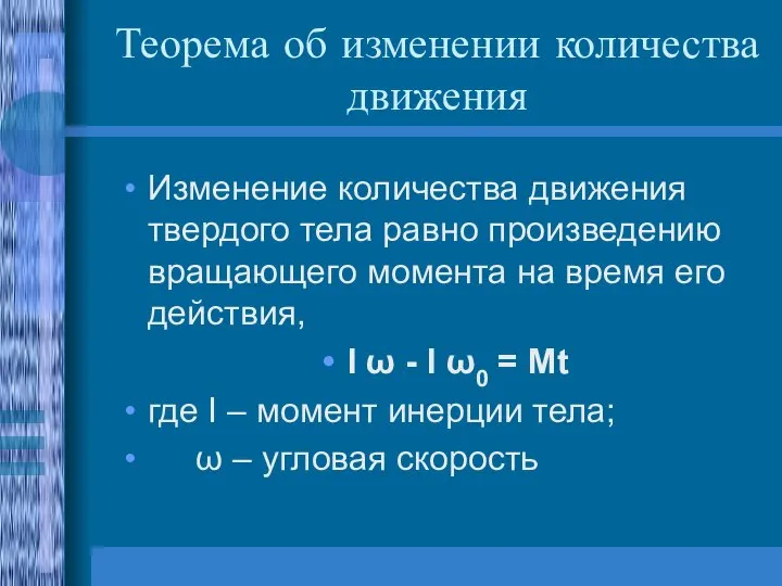 Теорема об изменении количества движения Изменение количества движения твердого тела равно произведению