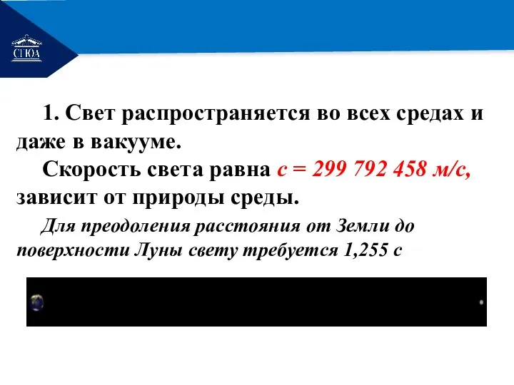 РЕМОНТ 1. Свет распространяется во всех средах и даже в вакууме. Скорость