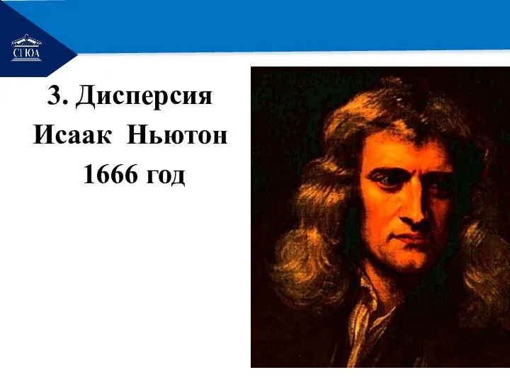 РЕМОНТ 3. Дисперсия Исаак Ньютон 1666 год
