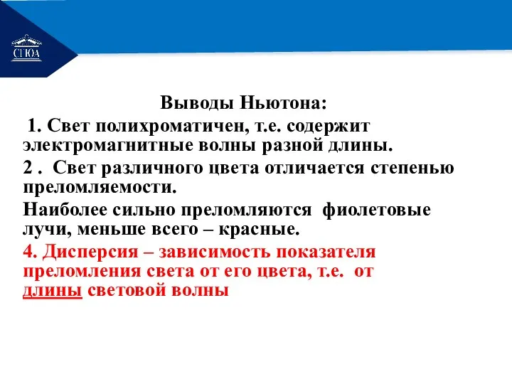 РЕМОНТ Выводы Ньютона: 1. Свет полихроматичен, т.е. содержит электромагнитные волны разной длины.