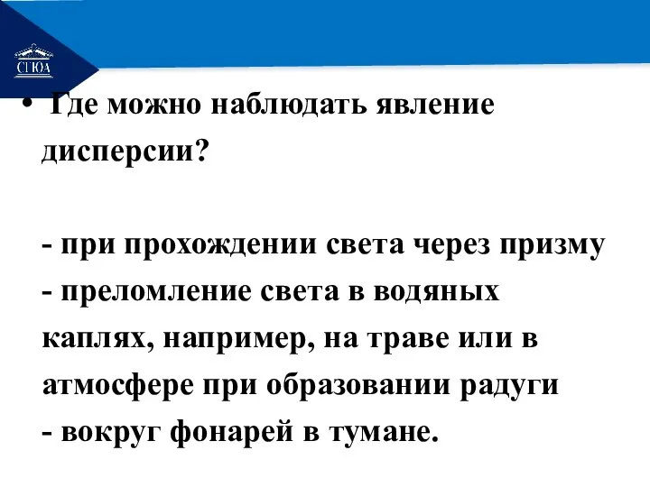 РЕМОНТ Где можно наблюдать явление дисперсии? - при прохождении света через призму