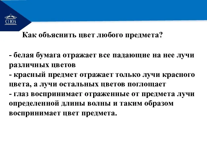 РЕМОНТ Как объяснить цвет любого предмета? - белая бумага отражает все падающие