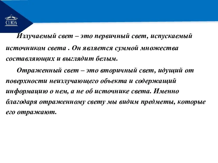 РЕМОНТ Излучаемый свет – это первичный свет, испускаемый источником света . Он