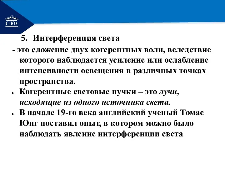 РЕМОНТ 5. Интерференция света - это сложение двух когерентных волн, вследствие которого