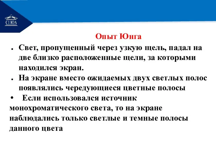 РЕМОНТ Опыт Юнга Свет, пропущенный через узкую щель, падал на две близко