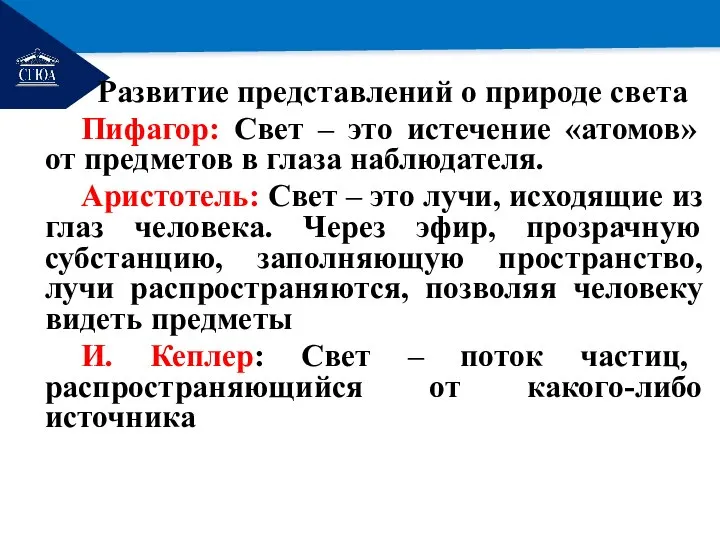 РЕМОНТ Развитие представлений о природе света Пифагор: Свет – это истечение «атомов»