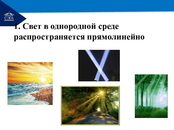 РЕМОНТ 1. Свет в однородной среде распространяется прямолинейно