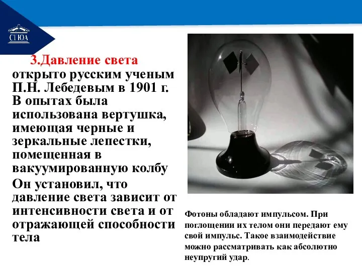 РЕМОНТ 3.Давление света открыто русским ученым П.Н. Лебедевым в 1901 г. В