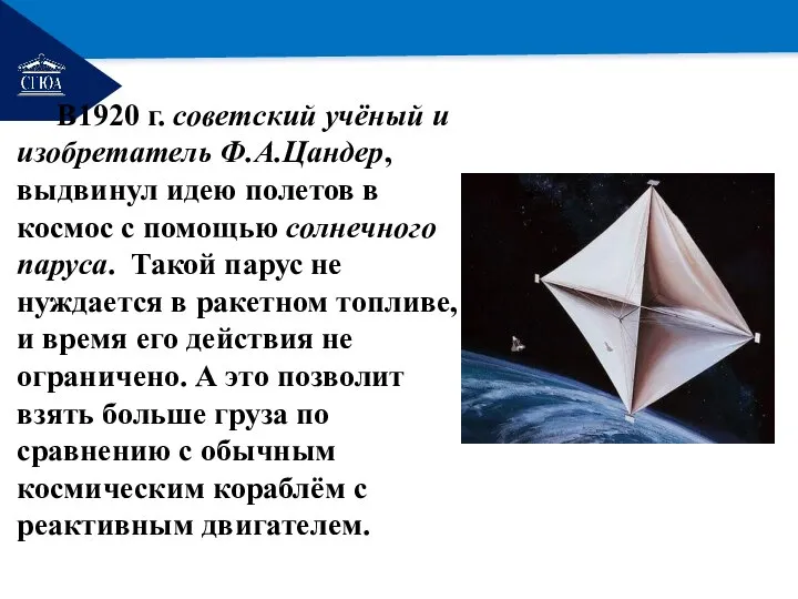 РЕМОНТ В1920 г. советский учёный и изобретатель Ф.А.Цандер, выдвинул идею полетов в