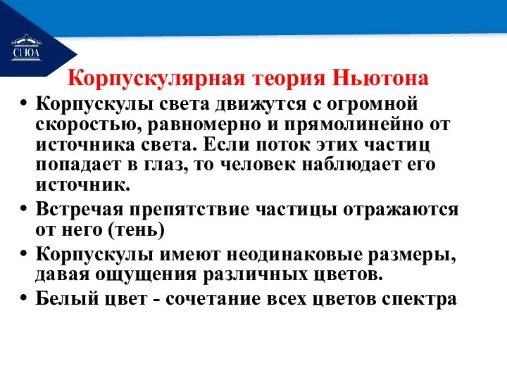 РЕМОНТ Корпускулярная теория Ньютона Корпускулы света движутся с огромной скоростью, равномерно и