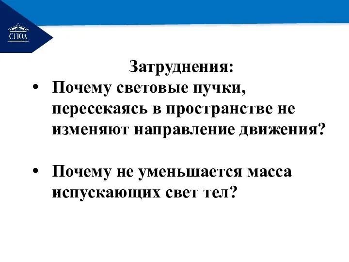 РЕМОНТ Затруднения: Почему световые пучки, пересекаясь в пространстве не изменяют направление движения?