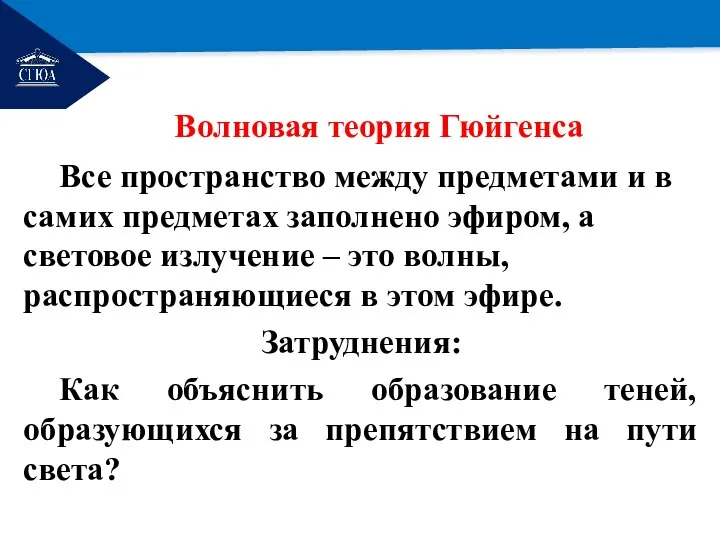 РЕМОНТ Волновая теория Гюйгенса Все пространство между предметами и в самих предметах