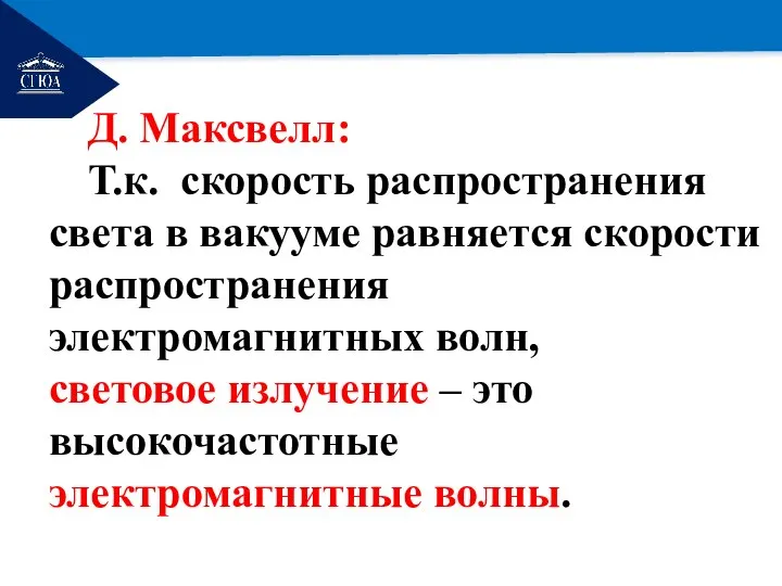 РЕМОНТ Д. Максвелл: Т.к. скорость распространения света в вакууме равняется скорости распространения