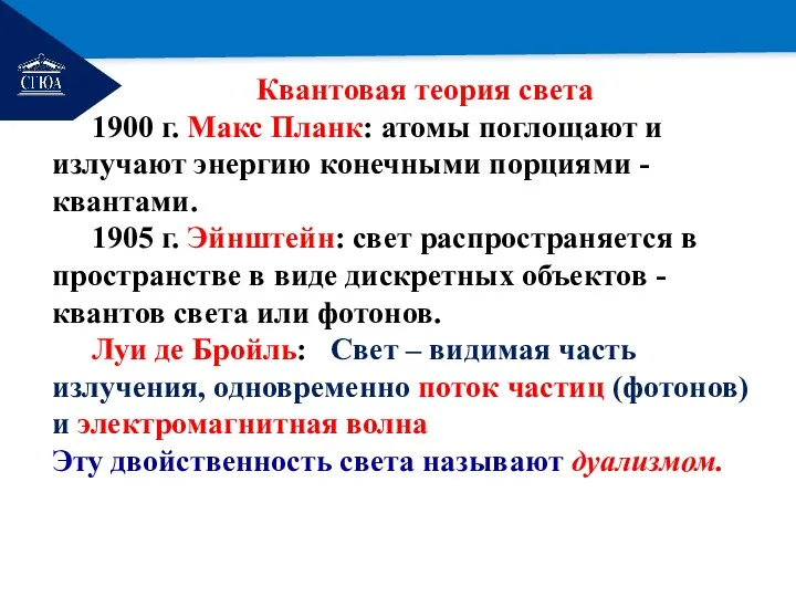 РЕМОНТ Квантовая теория света 1900 г. Макс Планк: атомы поглощают и излучают