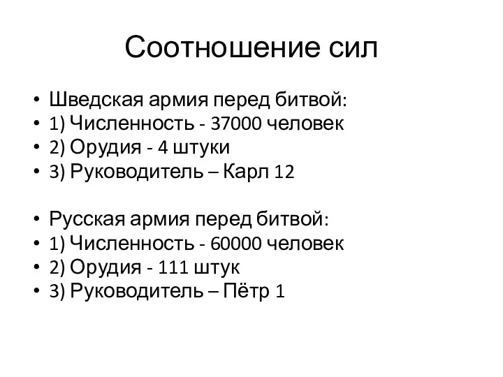 Соотношение сил Шведская армия перед битвой: 1) Численность - 37000 человек 2)