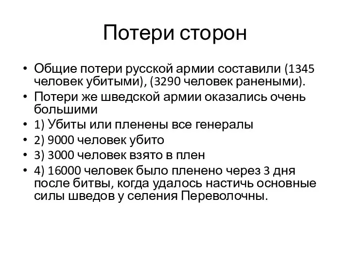 Потери сторон Общие потери русской армии составили (1345 человек убитыми), (3290 человек