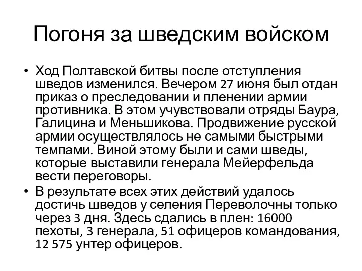 Погоня за шведским войском Ход Полтавской битвы после отступления шведов изменился. Вечером