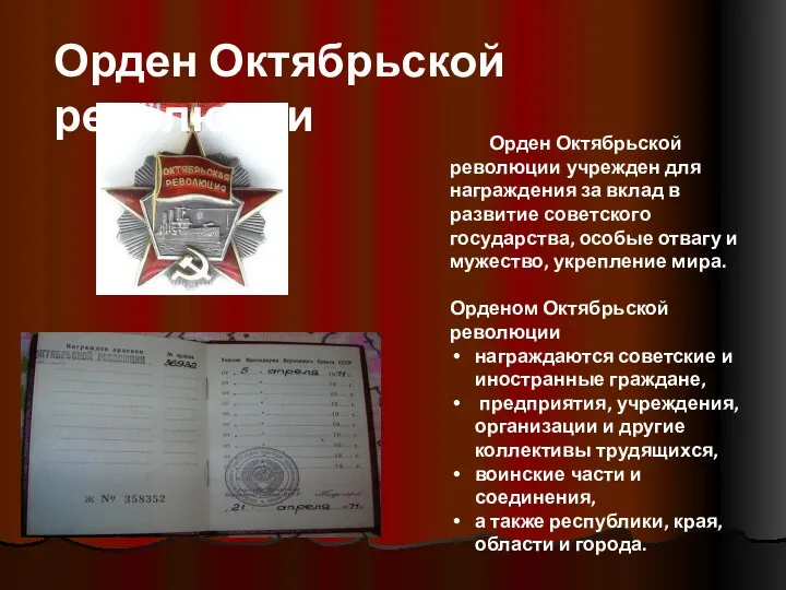 Орден Октябрьской революции Орден Октябрьской революции учрежден для награждения за вклад в