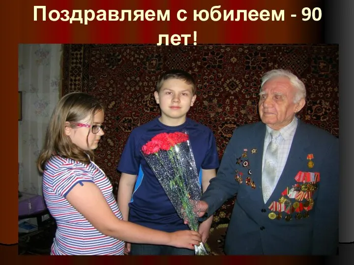 Поздравляем с юбилеем - 90 лет!