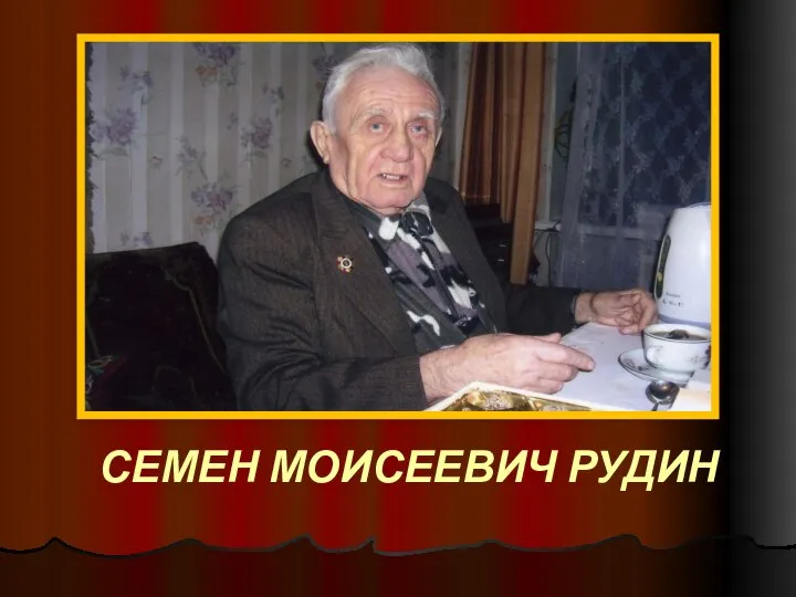 СЕМЕН МОИСЕЕВИЧ РУДИН