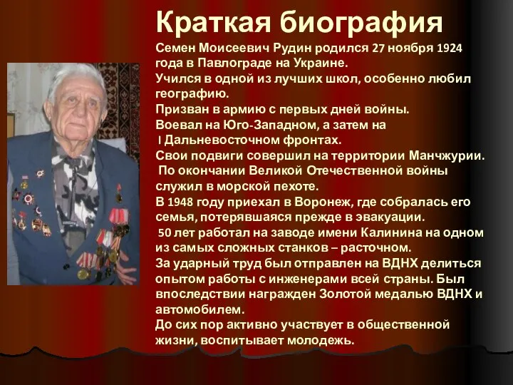 Краткая биография Семен Моисеевич Рудин родился 27 ноября 1924 года в Павлограде