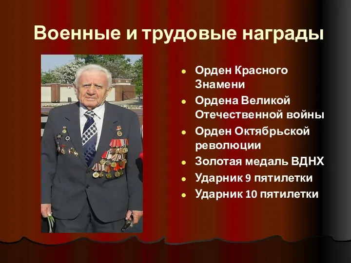 Военные и трудовые награды Орден Красного Знамени Ордена Великой Отечественной войны Орден