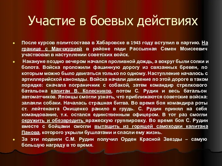 Участие в боевых действиях После курсов политсостава в Хабаровске в 1943 году