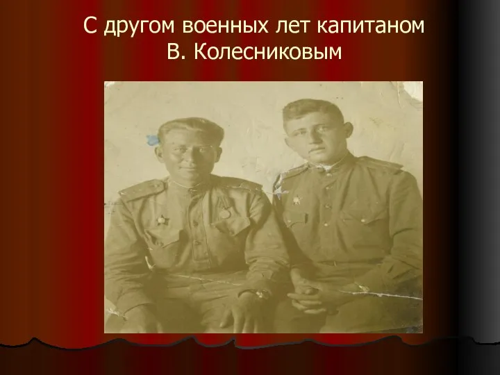 С другом военных лет капитаном В. Колесниковым