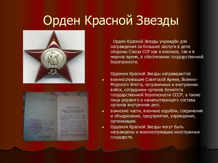 Орден Красной Звезды Орден Красной Звезды учреждён для награждения за большие заслуги