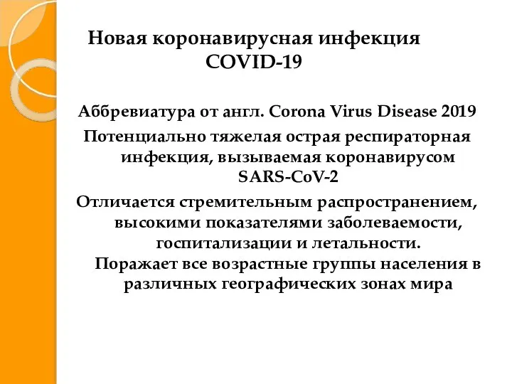 Новая коронавирусная инфекция COVID-19 Аббревиатура от англ. Corona Virus Disease 2019 Потенциально