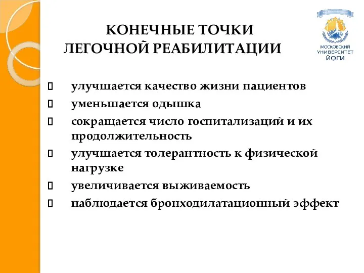 КОНЕЧНЫЕ ТОЧКИ ЛЕГОЧНОЙ РЕАБИЛИТАЦИИ улучшается качество жизни пациентов уменьшается одышка сокращается число