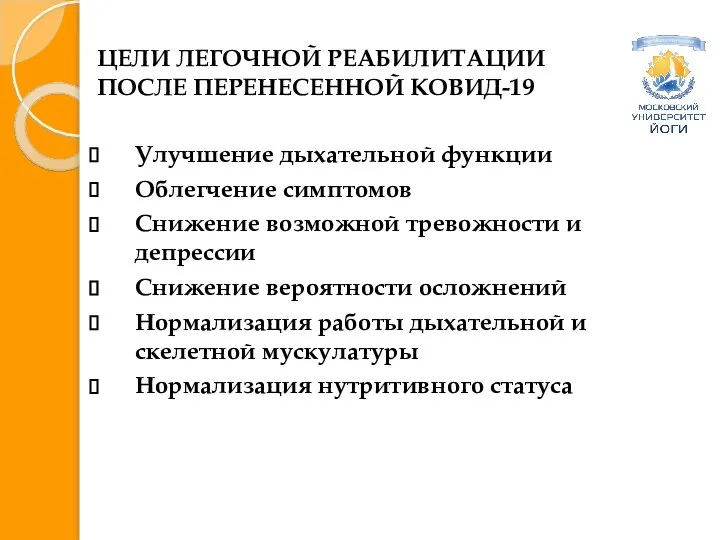 ЦЕЛИ ЛЕГОЧНОЙ РЕАБИЛИТАЦИИ ПОСЛЕ ПЕРЕНЕСЕННОЙ КОВИД-19 Улучшение дыхательной функции Облегчение симптомов Снижение