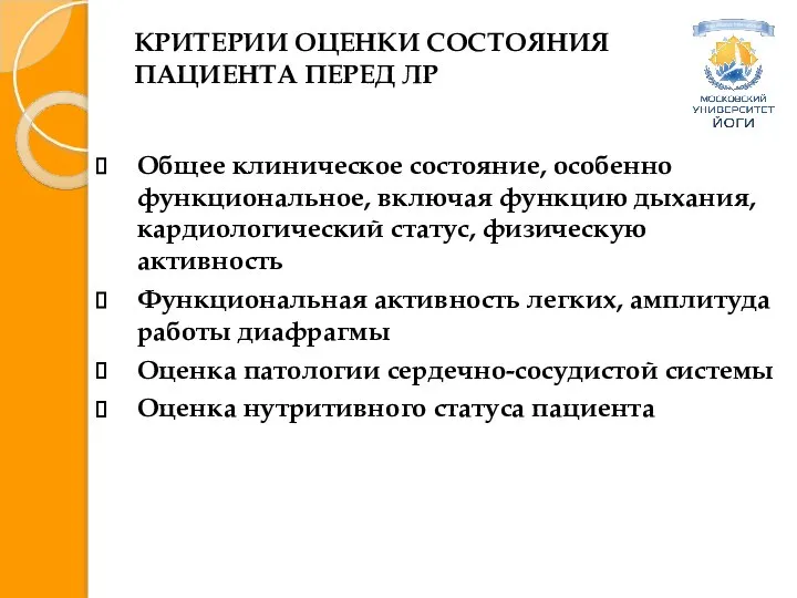 КРИТЕРИИ ОЦЕНКИ СОСТОЯНИЯ ПАЦИЕНТА ПЕРЕД ЛР Общее клиническое состояние, особенно функциональное, включая