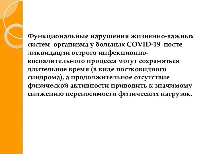 Функциональные нарушения жизненно-важных систем организма у больных COVID-19 после ликвидации острого инфекционно-воспалительного