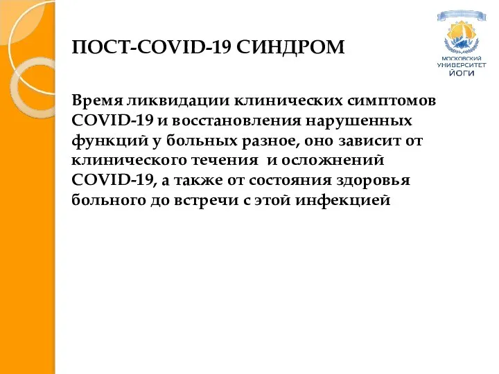 ПОСТ-COVID-19 СИНДРОМ Время ликвидации клинических симптомов COVID-19 и восстановления нарушенных функций у