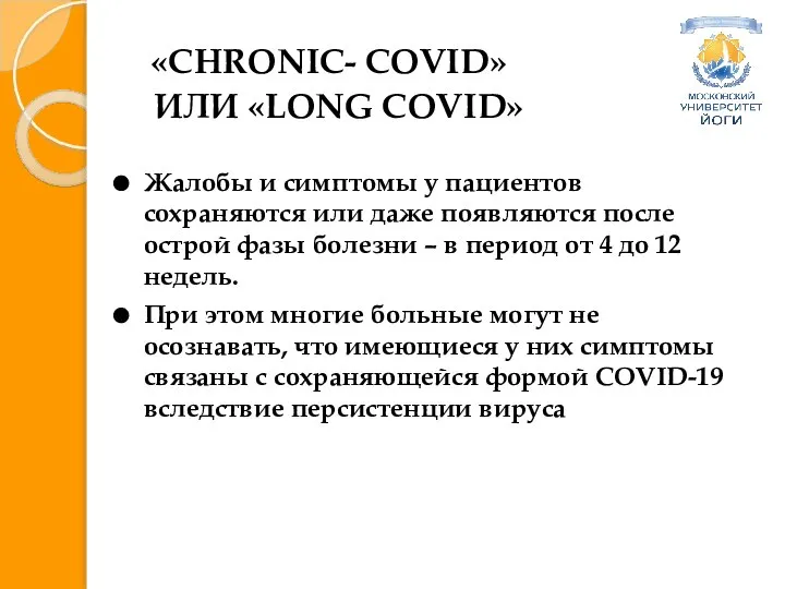 «CHRONIC- COVID» ИЛИ «LONG COVID» Жалобы и симптомы у пациентов сохраняются или