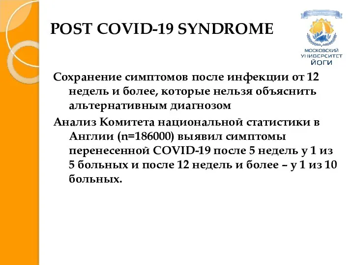 POST COVID-19 SYNDROME Сохранение симптомов после инфекции от 12 недель и более,