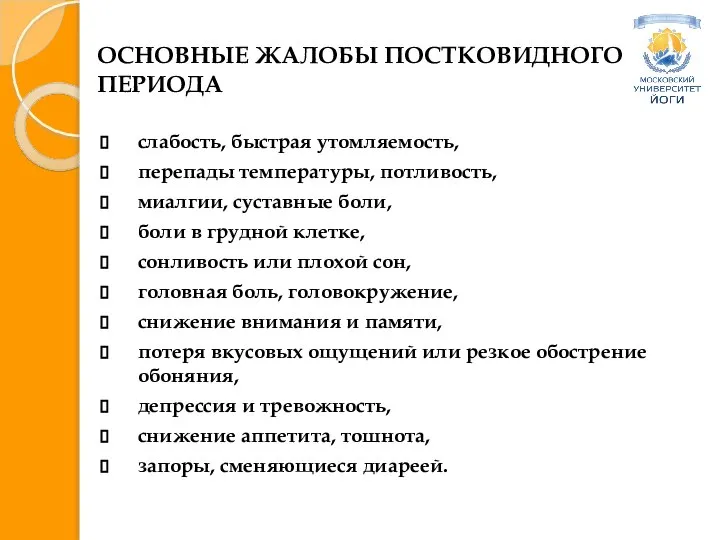 ОСНОВНЫЕ ЖАЛОБЫ ПОСТКОВИДНОГО ПЕРИОДА слабость, быстрая утомляемость, перепады температуры, потливость, миалгии, суставные