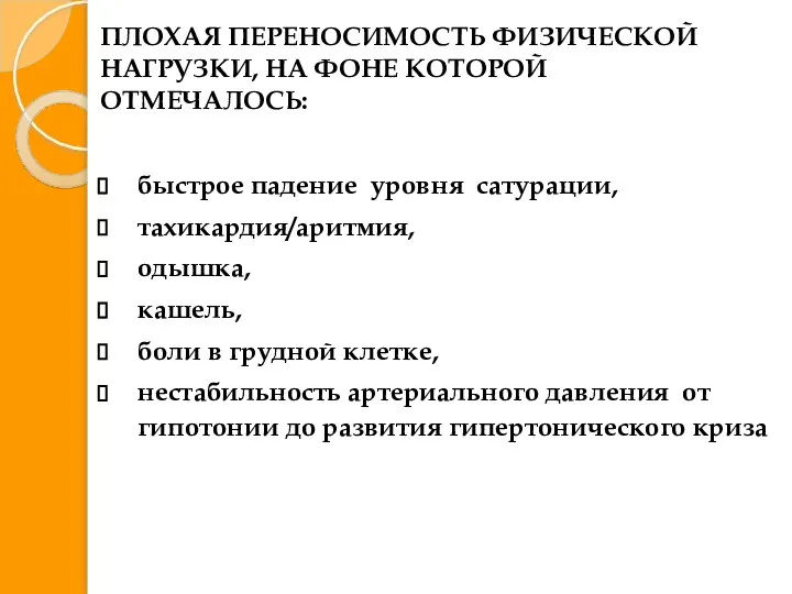 ПЛОХАЯ ПЕРЕНОСИМОСТЬ ФИЗИЧЕСКОЙ НАГРУЗКИ, НА ФОНЕ КОТОРОЙ ОТМЕЧАЛОСЬ: быстрое падение уровня сатурации,