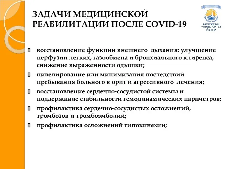 ЗАДАЧИ МЕДИЦИНСКОЙ РЕАБИЛИТАЦИИ ПОСЛЕ COVID-19 восстановление функции внешнего дыхания: улучшение перфузии легких,